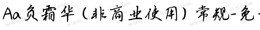 Aa负霜华 (非商业使用) 常规字体转换